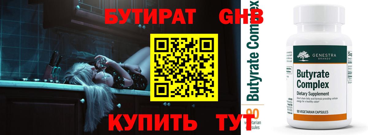 БУТИРАТ  Вход с VPN  Дивногорск  Бутират BDO 33% 
