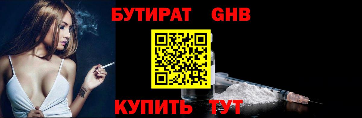 Бутират  Дивногорск  БУТИРАТ 1.4BDO 